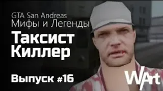 GTA: San Andreas - Мифы и Легенды - #16 - Таксист Киллер / Перезалив