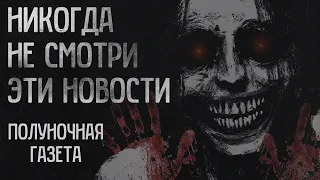 Никогда не смотри эти новости. Новости для Вас. Полуночная газета