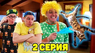 ДОМОВОЙ СОШЁЛ С УМА! | Сериал ЗЛОЙ ДОМОВОЙ - 2 серия