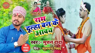 न्यू धमाकेदार भक्ति सॉंग 2021 || राम दूल्हा बन के आवय || Muttan Dada Official