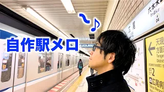 自作発車メロディが流れる駅に行ってきた【日比谷線 広尾駅＆丸ノ内線 西新宿駅】