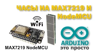 Часы на светодиодной матрице на NodeMCU Esp8266 и MAX7219  Русские буквы