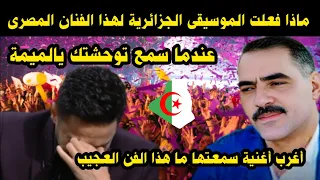 شاهد ماذا فعلت الموسيقى الجزائرية لهذا الفنان المصرى عندما سمع توحشتك يالميمة / اغرب أغنية سمعتها