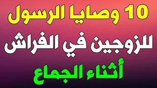 10 وصايا الرسول ﷺ للزوجين في الفراش قد يجهلها الرجال والنساء ويقعون في الخطأ الكبير