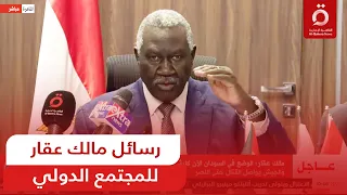 مالك عقار يتنبأ بانتهاء الأزمة في السودان.. ويوجه رسائل خطيرة للمجتمع الدولي