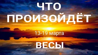 ВЕСЫ 🍀 Прогноз на неделю ( 13-19 марта 2023). Расклад от ТАТЬЯНЫ КЛЕВЕР. Клевер таро.