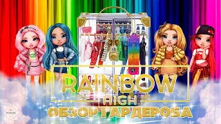 Большой Гардероб С Одеждой Рейнбоу Хай Rainbow High Deluxe Fashion Closet Распаковка