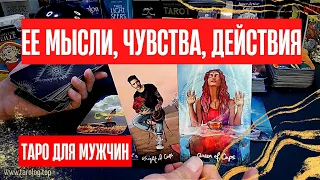 ВОТ ВСЕ ЧТО ОНА ДУМАЕТ О ВАС СЕГОДНЯ!💥ЕЕ МЫСЛИ, ЧУВСТВА и ДЕЙСТВИЯ❤️️Таро для мужчин♂️Гадание онлайн