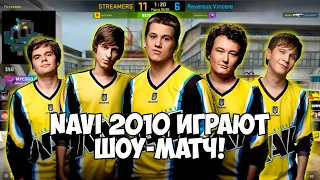 NA'VI 2010 СНОВА ВМЕСТЕ! NAVI 2010 vs STREAMERS! ЛЕГЕНДАРНЫЙ ШОУ-МАТЧ! MARKELOFF, ZEUS, CEH9, EDWARD