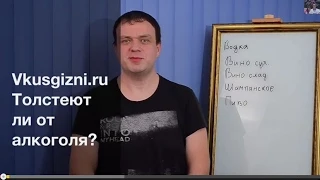 Толстеют ли от спиртного ? Рассказывает Денис Жук.