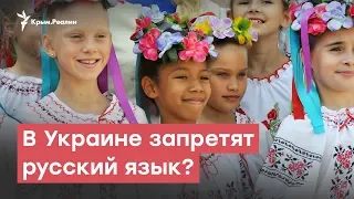 В Украине запретят русский язык? | StopFake News