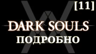 Dark Souls подробно [11] - Крепость Сена (часть 1)