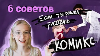 6 СОВЕТОВ тем, кто начинает рисовать КОМИКС