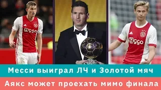 КС! Месси выиграл ЛЧ и Золотой мяч, а Аякс может проехать мимо финала