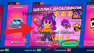 Забрал скин на шелли! Squad basters Shelly! (На халяву!)🥳🥳🥳