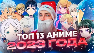 ТОП 13 ЛУЧШИЕ АНИМЕ 2023 ГОДА