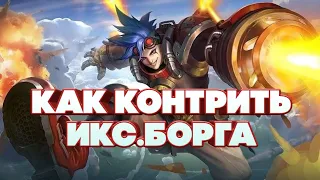 Как контрить Икс.Борга?