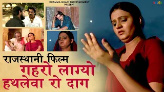Gahro Lagyo Hathleva Ro Daag | Rajasthani Film | Chintu Prajapat, Sonia Solanki | Full Feature Movie