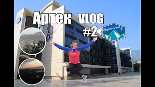 АРТЕК VLOG//КРИНИЧКА//АЮ-ДАГ//2 ЧАСТЬ