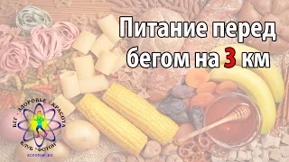 Питание перед бегом на 3 км