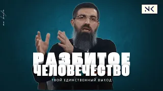 Царство депрессии ᴴᴰ | Спасение для человечества | Абу Ханзала на русском | NO KUFR