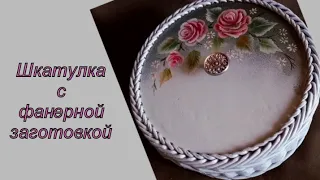 Шкатулка с фанерной заготовкой.  Крышка.