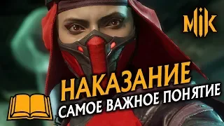 MORTAL KOMBAT 11 - ЧТО ТАКОЕ ПАНИШ / НАКАЗАНИЕ (ОБУЧЕНИЕ, ГАЙД)