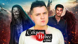 МАЛЬБОНТЕ на СВОБОДЕ ► КЛУБ 🌹 РОМАНТИКИ / СЕКРЕТ НЕБЕС 6 серия / ПРОХОЖДЕНИЕ Белозеров