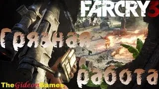 Страсти по: Far Cry 3 - Часть 7 (Грязная работа)