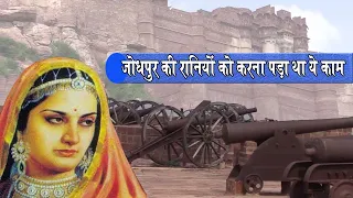 जोधपुर की रानियों को करना पड़ा था ये काम | History of Jodhpur | Glorious History of India