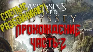 Assassin’s Creed Odyssey СЛЕПЫЕ РАЗБОЙНИКИ?! [ПРОХОЖДЕНИЕ:ЧАСТЬ 2] [PS4]