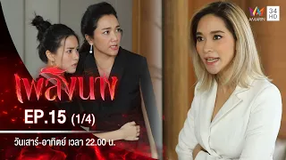 เพลิงนาง | EP.15 (1/4) | 3 ต.ค.63