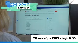 Новости Алтайского края 20 октября 2022 года, выпуск в 6:35