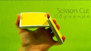 Scissors Cut Обучение (ОБУЧЕНИЕ ФОКУСАМ) The best secrets of card tricks are always No...