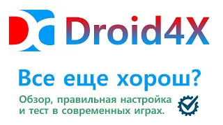 Android-эмулятор Droid4X - обзор, тест в играх