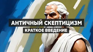 Античный скептицизм. Античная философия