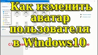 Как изменить аватар пользователя в Windows10