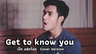 Get to know you - เป็ก ผลิตโชค Acoustic version [NewCover]