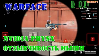 Warface NVIDIA PhysX Отзывчивость и точность мыши в играх