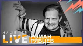 Концерт Романа Рябцева // НАШЕТВLIVE // НАШЕ