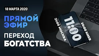 № 1 | ПЕРЕХОД БОГАТСТВА в 2020 году | вопросы в описании | 18 Марта, 2020