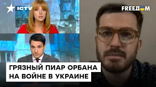 Для Орбана війна — це спосіб прославитися. Тужанський про прокремлівську політику Угорщини