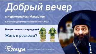 Жить в роскоши? – Или попасть в ловушку слова? Иеромонах Макарий Маркиш