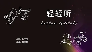 【轻轻听 Listen Quitely】輕輕聽 (中 英 拼音)～歌词见⬇️