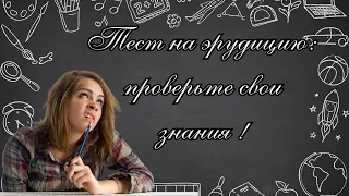 Вопросы и ответы.Викторина №18.  Пройдите наш тест и оцените свой уровень ума и эрудиции! .