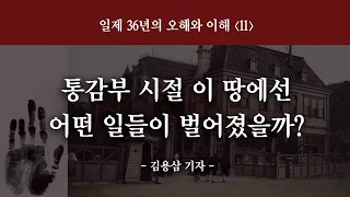 통감부 시절 이 땅에선 어떤 일들이 벌어졌을까?_김용삼 기자 : 정동수 목사, 사랑침례교회, 킹제임스흠정역성경, 설교, 강해, (2023. 3. 5)