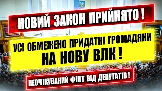 ⚠️ НОВИЙ ЗАКОН ПРИЙНЯТО ОБМЕЖЕНО ПРИДАТНІ НА НОВУ ВЛК.