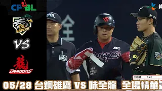 中華職棒35年 例行賽 05/28 #台鋼雄鷹 VS #味全龍 全場精華