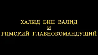 Халид бин Валид и римский главнокомандующий