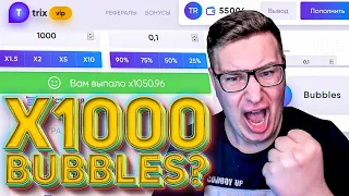 Словил Х1000 и ЗАБРАЛ 50 000 рублей В BUBBLES ТРИКС! ПРОМОКОД И ТАКТИКА TRIX